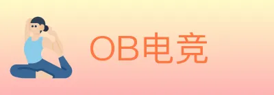 OB电竞 logo